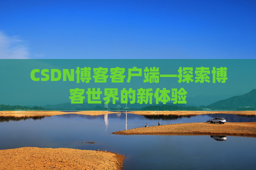 CSDN博客客户端—探索博客世界的新体验