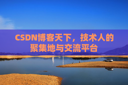 CSDN博客天下，技术人的聚集地与交流平台