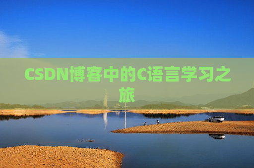 CSDN博客中的C语言学习之旅